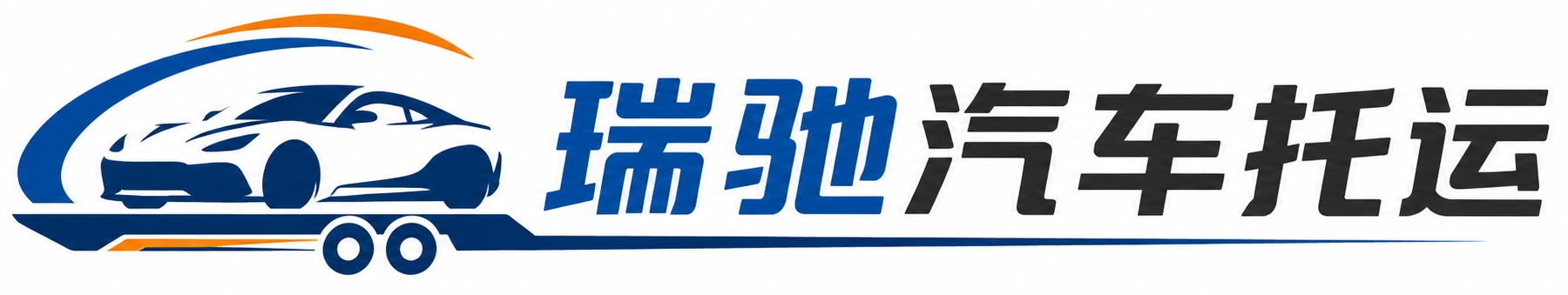 五河县瑞驰｜汽车托运_轿车托运_私家车异地运车_新能源车辆托运